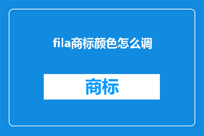 fila商标颜色怎么调(如何调整fila品牌的商标颜色？)