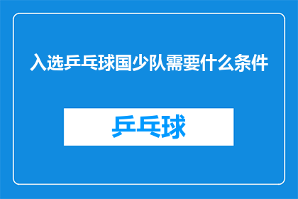入选乒乓球国少队需要什么条件(成为乒乓球国少队成员的条件是什么？)