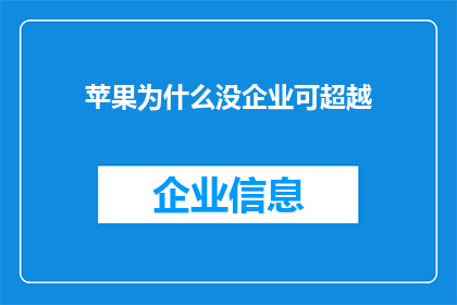 苹果为什么没企业可超越(苹果为何未能孕育出能与之匹敌的企业巨头？)