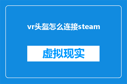 vr头盔怎么连接steam(如何将虚拟现实头盔连接到Steam平台？)