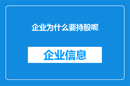 企业为什么要持股呢(企业为何要持有股份？)
