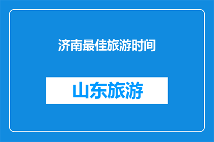 济南最佳旅游时间(济南旅游的最佳时间是什么时候？)