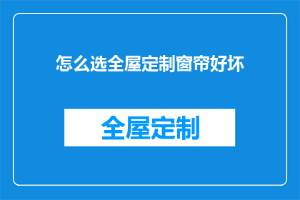 怎么选全屋定制窗帘好坏(如何鉴别全屋定制窗帘的优劣？)