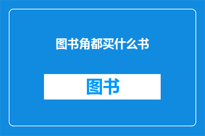 图书角都买什么书(图书角应该购买哪些书籍？)