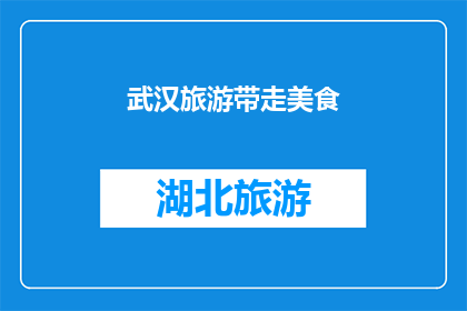 武汉旅游带走美食