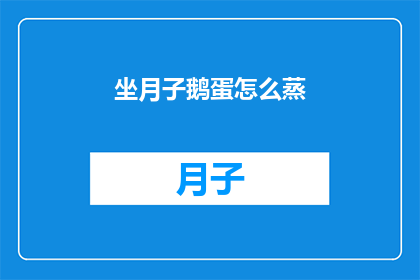 坐月子鹅蛋怎么蒸(坐月子期间，鹅蛋如何正确蒸制？)