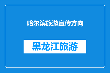 哈尔滨旅游宣传方向(哈尔滨旅游的魅力何在？探索这座冰城的独特风情与历史遗迹，感受其独特的文化韵味和自然美景)