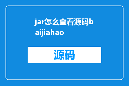 jar怎么查看源码baijiahao(如何查看JavaJar文件的源代码？)