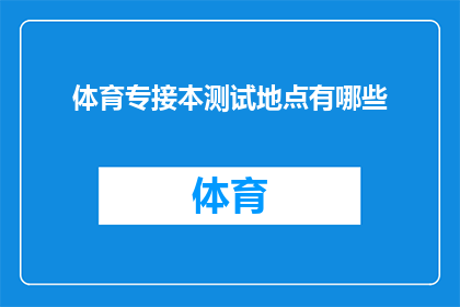 体育专接本测试地点有哪些(体育专接本测试地点有哪些？)