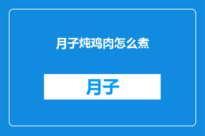 月子炖鸡肉怎么煮(如何正确烹制月子期间的滋补佳肴鸡肉炖品？)