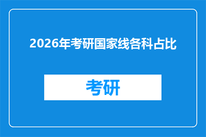 2026年考研国家线各科占比(2026年考研国家线各科占比情况，你了解吗？)