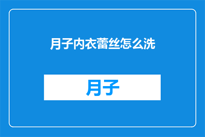 月子内衣蕾丝怎么洗(如何正确清洗月子内衣蕾丝？)