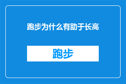 跑步为什么有助于长高(跑步为何能促进身高增长？探究运动与成长之间的奥秘)