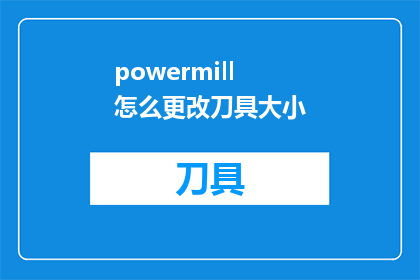 powermill怎么更改刀具大小(如何调整PowerMILL中的刀具尺寸？)