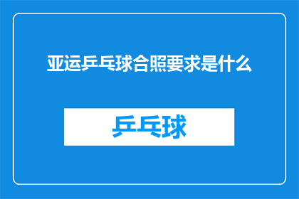 亚运乒乓球合照要求是什么(亚运会乒乓球比赛合照的具体要求是什么？)