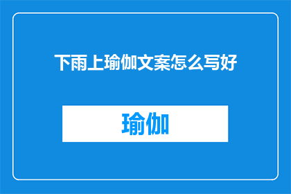 下雨上瑜伽文案怎么写好(如何巧妙地将下雨天与瑜伽结合，创作出引人入胜的瑜伽文案？)