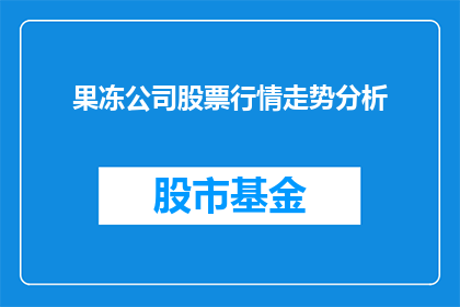 果冻公司股票行情走势分析(如何分析果冻公司股票的行情走势？)