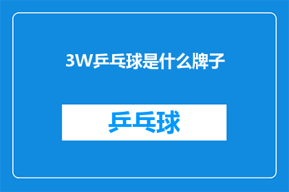 3W乒乓球是什么牌子(3W乒乓球品牌是什么？)