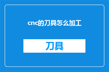 cnc的刀具怎么加工(如何高效加工CNC刀具？)