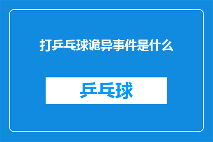 打乒乓球诡异事件是什么(打乒乓球时诡异事件频发，究竟隐藏着什么秘密？)