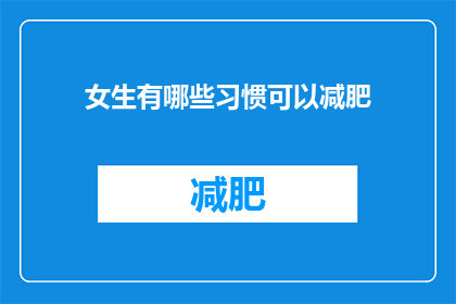 女生有哪些习惯可以减肥(女生有哪些习惯可以助于减肥？)