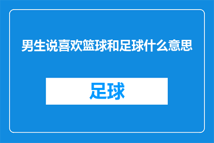 男生说喜欢篮球和足球什么意思(男生表达对篮球和足球的热爱：这背后隐藏着怎样的情感与兴趣？)