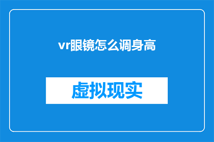 vr眼镜怎么调身高(如何调整VR眼镜的身高？)