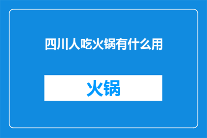 四川人吃火锅有什么用(四川人为何偏爱火锅？)