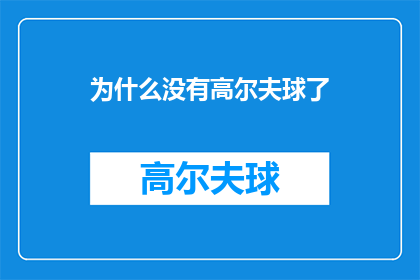 为什么没有高尔夫球了(探究：为何高尔夫球场的踪迹在现代生活中逐渐消失？)