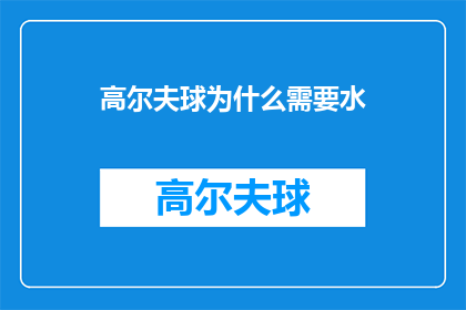 高尔夫球为什么需要水(高尔夫球场为何依赖水源？)