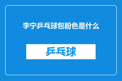 李宁乒乓球包粉色是什么(李宁乒乓球包粉色是什么？)