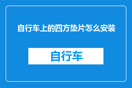 自行车上的四方垫片怎么安装(如何正确安装自行车上的四方垫片？)