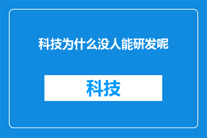 科技为什么没人能研发呢(为何科技发展至今，仍难以突破人类研发的极限？)