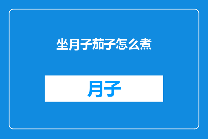 坐月子茄子怎么煮(坐月子期间如何正确烹饪茄子？)