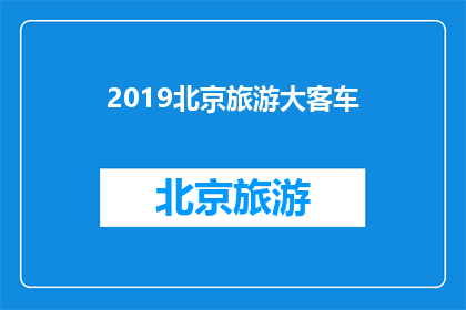 2019北京旅游大客车(2019年北京旅游大巴服务是否仍能满足游客需求？)