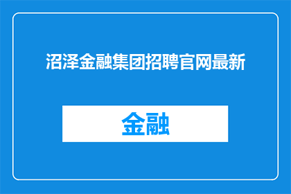 沼泽金融集团招聘官网最新(沼泽金融集团招聘官网最新动态，您是否准备好加入我们？)