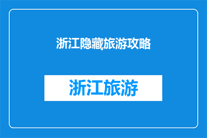 浙江隐藏旅游攻略(浙江隐藏的旅游宝藏：你准备好探索了吗？)