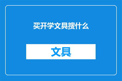 买开学文具搜什么(开学季必备文具，你准备买什么？)
