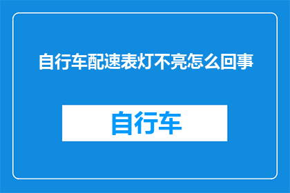 自行车配速表灯不亮怎么回事(自行车配速表灯不亮的原因是什么？)