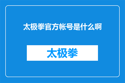 太极拳官方帐号是什么啊(太极迷们，你们知道太极拳的官方账号是什么吗？)