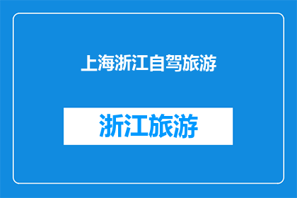 上海浙江自驾旅游(上海与浙江自驾游：探索两地的迷人风光和独特文化？)