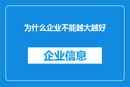 为什么企业不能越大越好(企业规模扩张之谜：为何大不如小？)