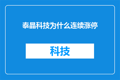 泰晶科技为什么连续涨停(泰晶科技股价连续涨停背后的原因是什么？)