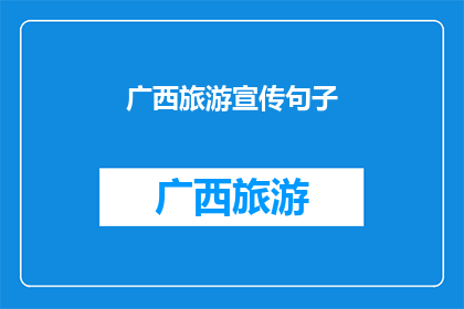 广西旅游宣传句子(广西旅游的魅力究竟在哪里？探索这片神奇土地，感受其独特的文化和自然风光，是否已经让你心驰神往？)
