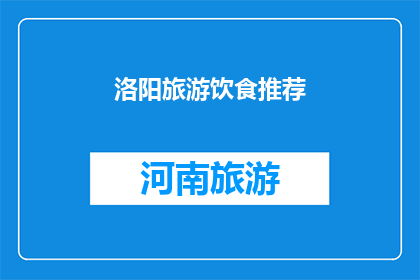洛阳旅游饮食推荐(洛阳旅游美食推荐：你不可错过的地道风味)