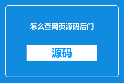 怎么查网页源码后门(如何识别并防范网页源码中的后门技术？)