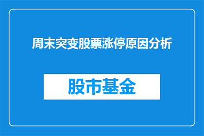 周末突变股票涨停原因分析(周末股票涨停背后的原因是什么？)