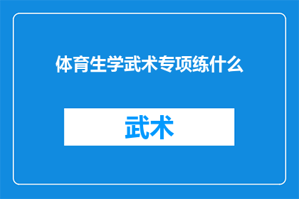 体育生学武术专项练什么(体育生在追求武术精进时，究竟应该专注于哪些专项训练？)