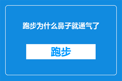 跑步为什么鼻子就通气了(跑步时为何鼻子会通畅？探索呼吸与运动之间的奥秘)