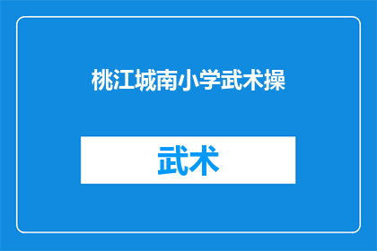 桃江城南小学武术操(桃江城南小学的武术操是否值得学习？)